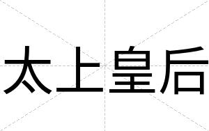 太上皇后