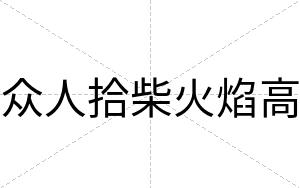 众人拾柴火焰高