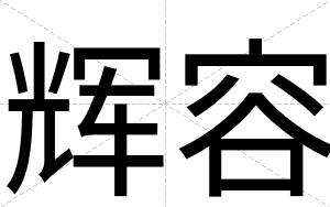 辉容