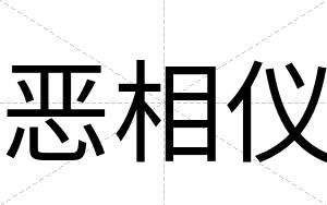 恶相仪