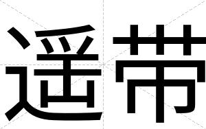 遥带