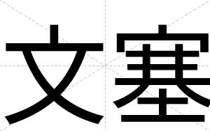 文塞