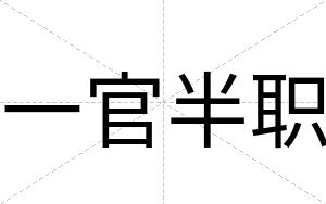 一官半职
