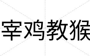 宰鸡教猴