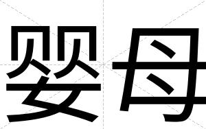 婴母