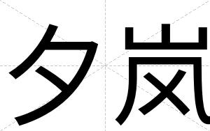 夕岚