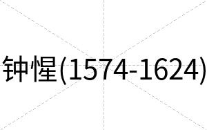 钟惺(1574-1624)