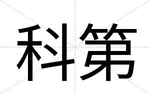 科第
