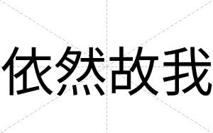 依然故我