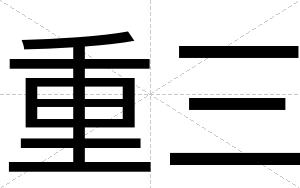 重三