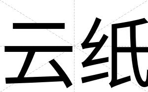 云纸