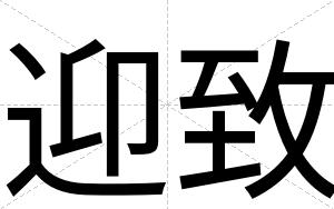 迎致