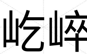 屹崪