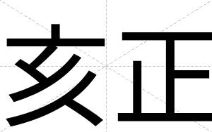 亥正