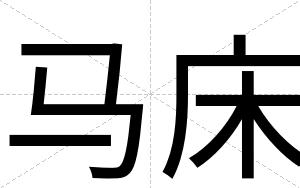 马床