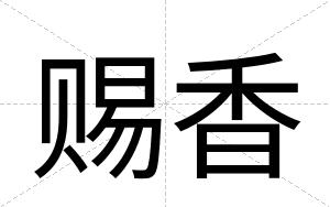 赐香