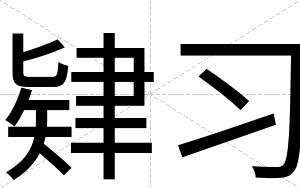 肄习