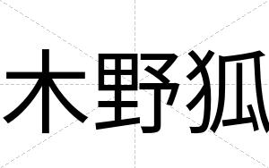 木野狐