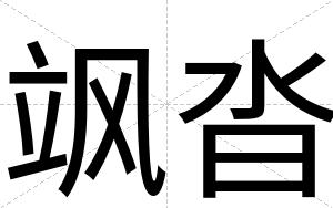 飒沓