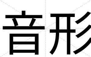 音形