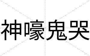 神嚎鬼哭