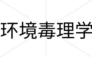 环境毒理学