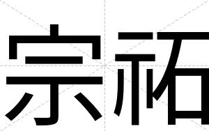 宗祏