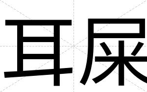 耳屎