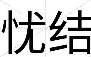 忧结
