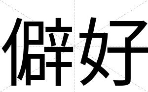 僻好