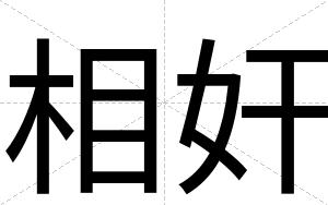 相奸