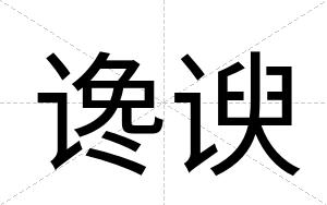 谗谀