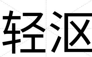 轻沤