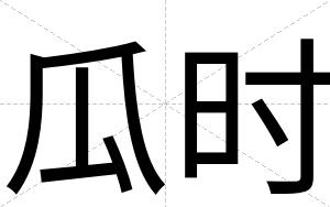 瓜时