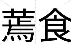 蔫食