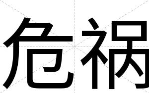 危祸