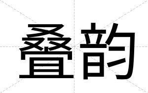 叠韵