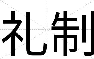 礼制