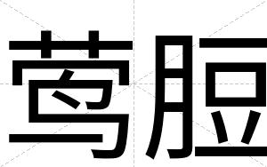 莺脰