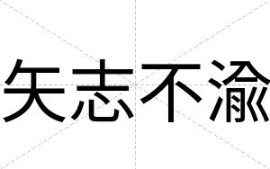 矢志不渝