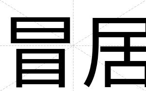 冒居