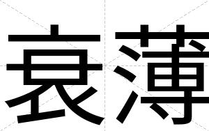 衰薄