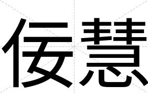 佞慧