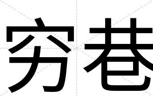 穷巷