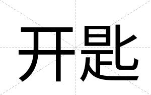 开匙