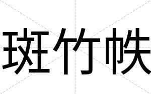 斑竹帙