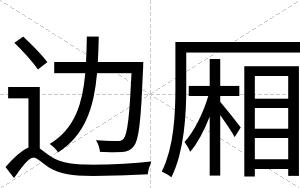 边厢