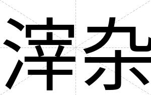 滓杂