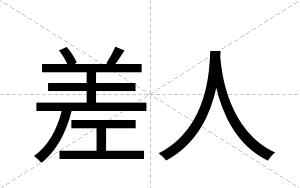 差人
