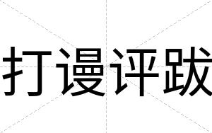 打谩评跋